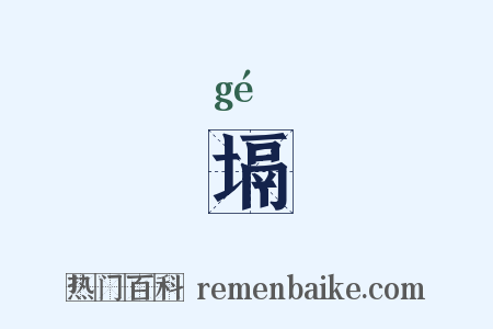 塥是什么意思的图片